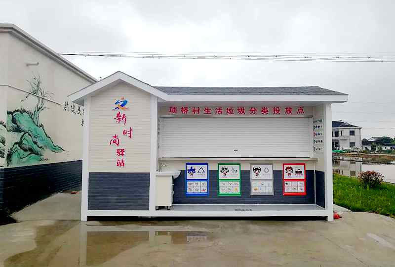 項橋村垃圾房分類投放點