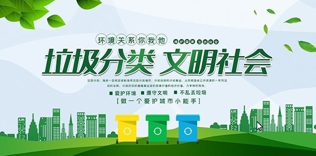 垃圾分類 文明社會