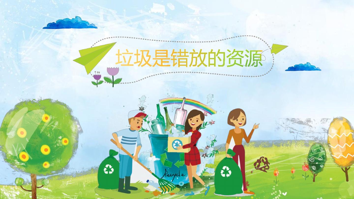 垃圾是錯放的資源